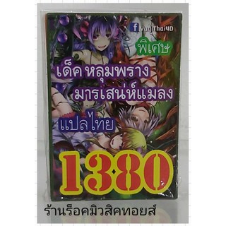 การ์ดยูกิ เลข1380 (เด็ค หลุมพราง มารเสน่ห์แมลง) แปลไทย