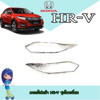 ครอบไฟหน้า//ฝาไฟหน้า  ฮอนด้า เอชอาร์-วี Honda HR-V ชุบโครเมี่ยม