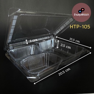 กล่องใส่ข้าว OPS-HTP-105 50ใบ/1แพ็ค แบบ 3 ช่อง แบบล็อค