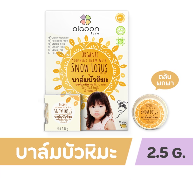 ไออุ่น บาล์มบัวหิมะ ออร์แกนิค (aiaoon  organic snow lotus gentle care balm)  (แบบตลับ2.5g.)