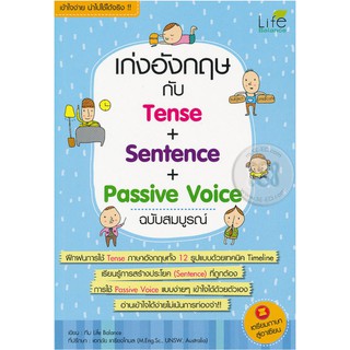 เก่งอังกฤษกับ Tense + Sentence + Passive Voice ฉบับสมบูรณ์