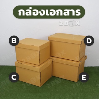 กล่องเอกสารเก็บของใบใหญ่ (Big Box) กล่องย้ายบ้าน กล่องย้ายออฟฟิศ กล่องจัดระเบียบ [มีให้เลือกหลายขนาด]