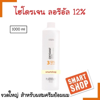 แท้100% ไฮโดรเจน LOreal ลอรีอัล ไฮโดรเจน 12% เปอร์ออกไซด์ ครีม ผสมน้ำยาย้อมผม 1000ml (ใช้ผสมกับสีผมทั่วไป)