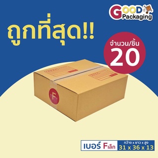 กล่องฝาชนเบอร์ F(เล็ก) ขนาด 31x36x13 ซม. (แพ็ค 20 ใบ)