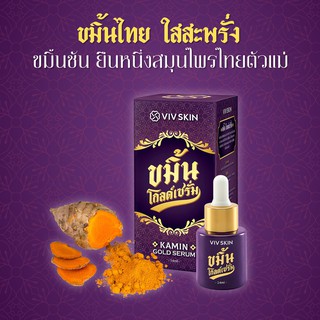 วิฟสกิน ขมิ้น โกลด์เซรั่ม หน้าใส ไร้สิว​ VIV skin Kamin Gold Serum (14 ml. x 1 กล่อง)