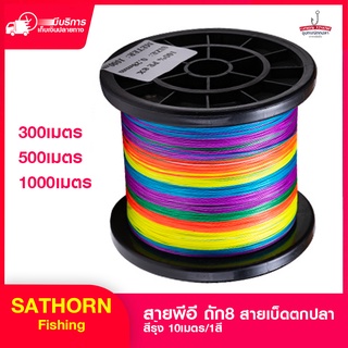 สายpe ถัก8 สายพีอี Fishing Line X8 สายเบ็ดตกปลา สายสีรุ้ง ( 300/500/1000M )