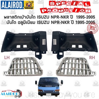 พลาสติกเบ้าบันได , บันไดอลูมิเนียม ISUZU NPR-NKR ปี 95-05ของใหม่ ขายเป็นข้าง