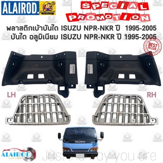 พลาสติกเบ้าบันได , บันไดอลูมิเนียม ISUZU NPR-NKR ปี 95-05ของใหม่ ขายเป็นข้าง