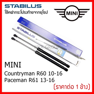 Stabilus โช๊คฝาท้ายแท้ OEM โช้คฝาประตูหลัง จากเยอรมัน สำหรับ Mini Countryman R60 10-16  Paceman R61 13-16