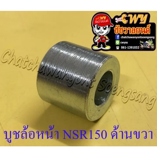 บูชล้อหน้า NSR150 NSR150-RR ด้านขวา (35285)