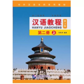 หนังสือเรียน Hanyu Jiaocheng 第二上 (2A)