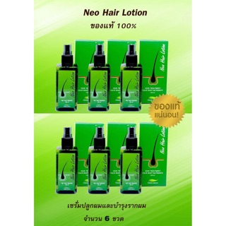 นีโอแฮร์โลชั่น Neo Hair Lotion ชุด 6 ขวด/แพ็คเกจ บรรจุขวดละ 120 ml.พร้อมส่ง