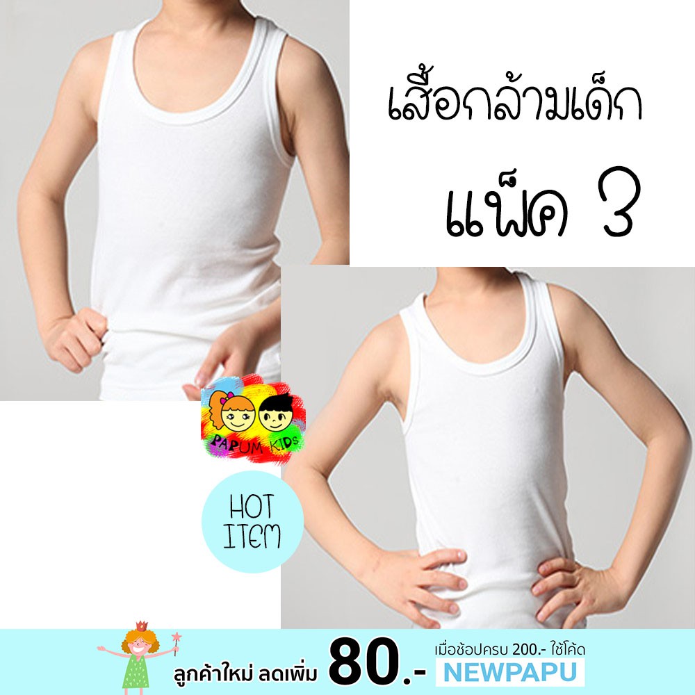 (แพ็ค3ตัว/1ตัว) เสื้อกล้ามขาวเด็กชาย เสื้อทับเด็ก cotton100%