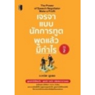 Chulabook|c111|9786165783392|หนังสือ|เจรจาแบบนักการทูต พูดแล้วมีกำไร