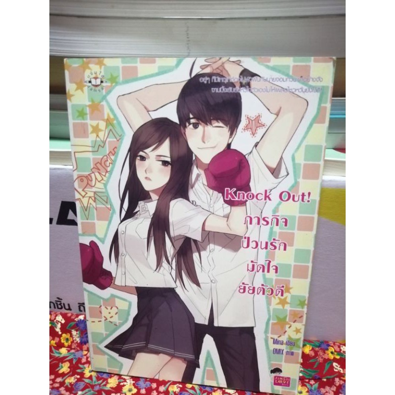 นิยาย​ "Knock Out! ภารกิจป่วนรัก ​มัดใจยัยตัวดี"