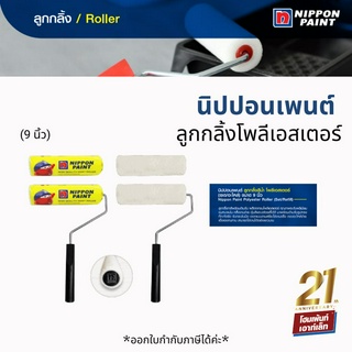 Nippon Paint ลูกกลิ้งโพลีเอสเตอร์สำหรับสีน้ำ ผลิตจากขนโพลีเอสเตอร์ คุณภาพระดับพรีเมี่ยม (9 นิ้ว)