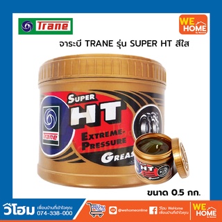 จาระบี TRANE รุ่น SUPER HT ขนาด 0.5 กก. สีใส