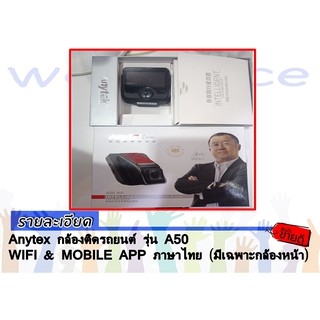 Anytex กล้องติดรถยนต์ รุ่น A50 กล้องหน้า