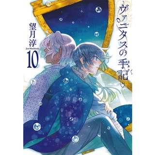 บันทึกแวมไพร์วานิทัส มังงะ ฉบับภาษาญี่ปุ่น (เล่ม1-10) ヴァニタスの手記