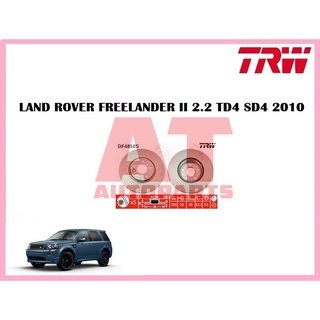 จานเบรคหน้า DF5660 LAND ROVER FREELANDER II 2.2 TD4 SD4 2010  ยี่ห้อ TRW ราคาต่อคู่