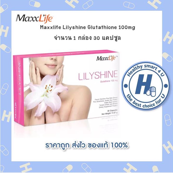 Maxxlife Lilyshine  30 cap💃 กลูต้าไธโอน เพื่อผิวขาว ลดฝ้า กระ จุดด่างดำ ปรับสีผิว
