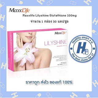 Maxxlife Lilyshine  30 cap💃 กลูต้าไธโอน เพื่อผิวขาว ลดฝ้า กระ จุดด่างดำ ปรับสีผิว