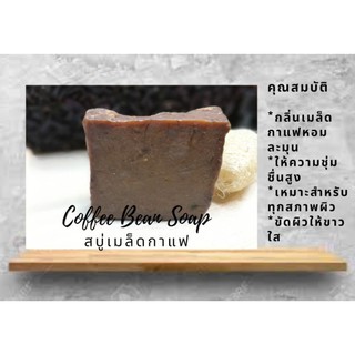 **สบู่เมล็ดกาแฟ Coffe bean soap สบู่กาแฟ สบู่ธรรมชาติ สบู่สมุนไพร สบู่กาแฟแอนตี้แบคทีเรีย น้ำมันออร์แกนิค จากร้านYoozoap