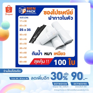 (แพ็ค 100 ซอง) ซองไปรษณีย์ราคาถูก สุดคุ้ม  25x35 หนา เหนียว กันน้ำ