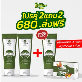 🍀ครีมพญายอ 2 หลอดแถมสบู่ 1 ก้อนครีม 1 หลอด 🍀 Cream ยาทาแก้คัน ขาลาย น้ำเหลืองไม่ดี (ครีม 3 สบู่ 1)