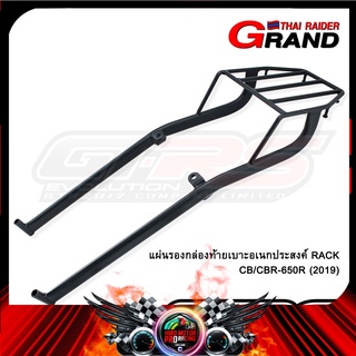 แผ่นรองกล่องท้ายเบาะอเนกประสงค์  RACK CB/CBR-650R (2019)