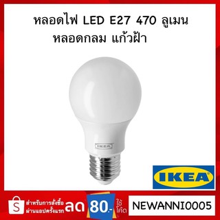 IKEA หลอดไฟ LED E27 หลอดกลม แก้วฝ้า