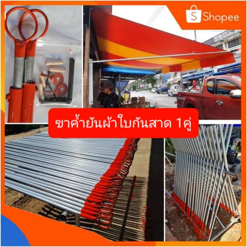 ขาค้ำยันผ้าใบ(1คู่) ปรับระดับได้ มีขนาดให้เลือก พร้อมอุปกรณ์ติดตั้ง เหล็กัววาไนต์ กันสนิม เหล็กหนา สามารถสั่งผลิตได้
