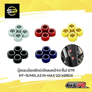 บู๊ชรองน็อตยึดบังโคลนหน้า(4 ชิ้น) GTR MT-15/MSLAZ/N-MAX20/AEROX