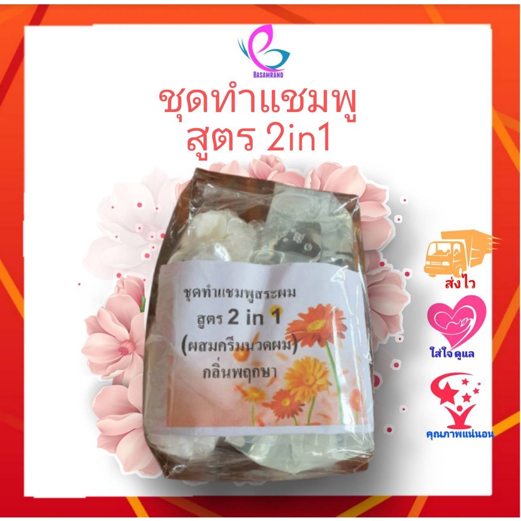 ทำได้ 5L ชุดทำแชมพูผสมครีมนวด ทำแชมพูสระผม สูตรผมนุ่มลื่นเงางาม กลิ่นพฤกษาหอมชื่นใจ ทำง่ายไม่ต้องต้ม มีวิธีทำพร้อมในชุด