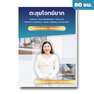 คอร์สเรียนภาษาอังกฤษ ตะลุยโจทย์ยาก ระดับมัธยม by English บ้านเจ๊หยก