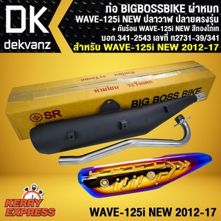 BIGBOSSBIKE ﻿ท่อผ่าหมก เสียงไม่ดัง มี มอก. สำหรับ WAVE-125i 2012,เวฟ125i ปลาวาฬ + กันร้อนWAVE-125i ทอง-ไทเท(เจาะลาย)