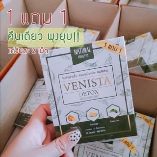 Venista Detox เวนีสต้าดีท๊อก โปร 1แถม1