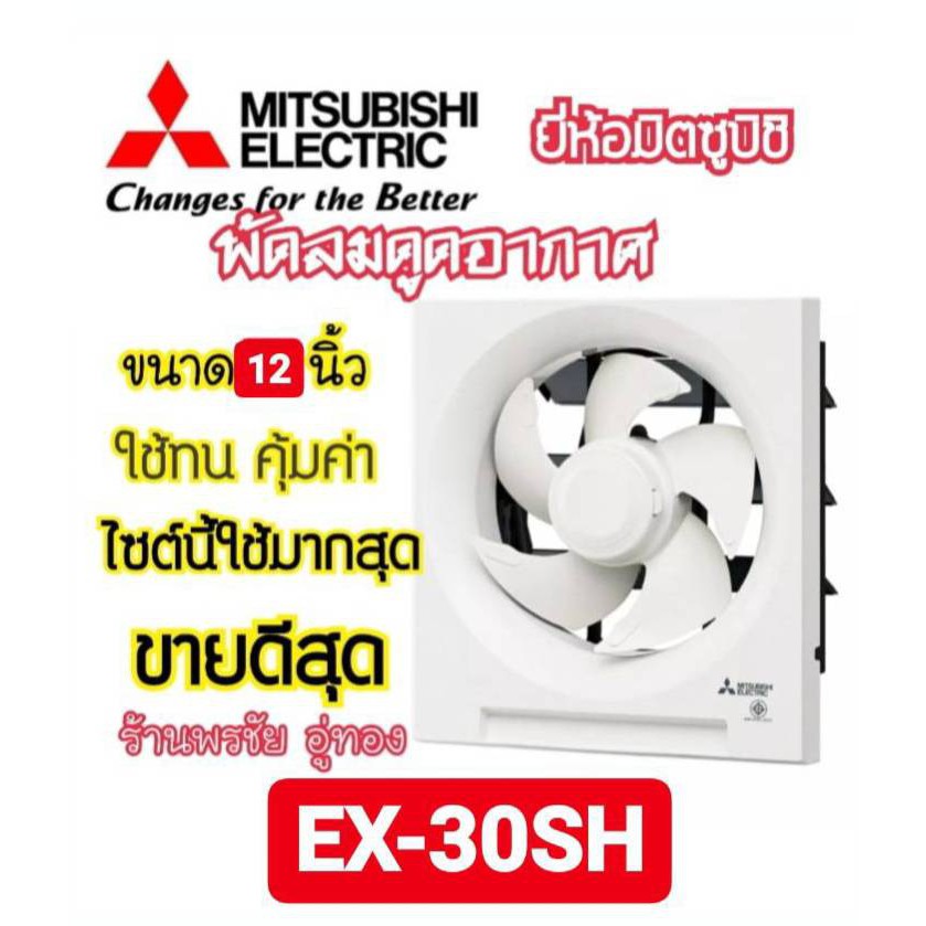 [ถูกที่สุด] Mitsubishi  พัดลมดูดอากาศ ระบายอากาศ ติดผนัง 12 นิ้ว รุ่น EX-30SH5T ของแท้ พร้อมส่งจร้าาาา