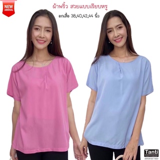 Tanti เสื้อแฟชั่นผู้หญิง ผ้าเรย่อน นุ่มพริ้ว