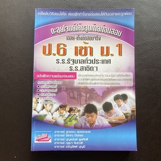 ตะลุยโจทย์โค้งสุดท้ายก่อนสอบ เฉลย-เก็งข้อสอบจริง ป.6 เข้า ม.1 ร.ร.รัฐบาลทั่วประเทศ ร.ร.สาธิต (ธรรมบัณฑิต)