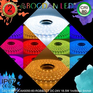 LED STRIP K-AA5050-60-RGB&amp;CCT DC-24V 18.5W/1M IP67 ยี่ห้อBOGDAN LED แอลอีดีไฟเส้นสำหรับตกแต่ง 300LED/5M 92.5W/5M Grade A