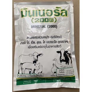 มินเนอรัล 2000 (Mineral 2000) ขนาดบรรจุ 1 กก. สารผสมล่วงหน้า (พรีมิกซ์) สำหรับสัตว์ อาหารเสริม แร่ธาตุ วิตามิน