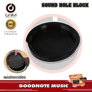 แผ่นปิดซาวด์โฮล Sound Hole Block ที่ปิดรูกีต้าร์โปร่ง อุดรูกีต้าร์ แผ่นปิดช่องเสียงกีต้าร์