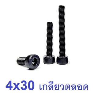 สกรู,แหวนต่างๆ สกรูหัวจม 4x30 เกลียวตลอด (5ชิ้น)