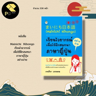 หนังสือ Mainichi  Nihongo เรียนไวยากรณ์อย่างง่ายเพื่อใช้ฝึกสนทนา ภาษาญี่ปุ่น : อักษรภาษาญี่ปุ่น การผสมคำ การเปลี่ยนเสียง