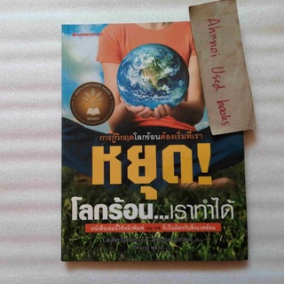 หยุดโลกร้อน เราทำได้   /   Laurie David, Cambria Gordon