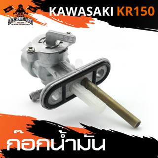 ก๊อกน้ำมัน KAWASAKI KR150 วาล์วน้ำมัน ก้อกน้ำมัน ก๊อกน้ำมันรถมอเตอร์ไซค์ อะไหล่มอไซค์ อะไหล่แต่ง มอเตอร์ไซค์