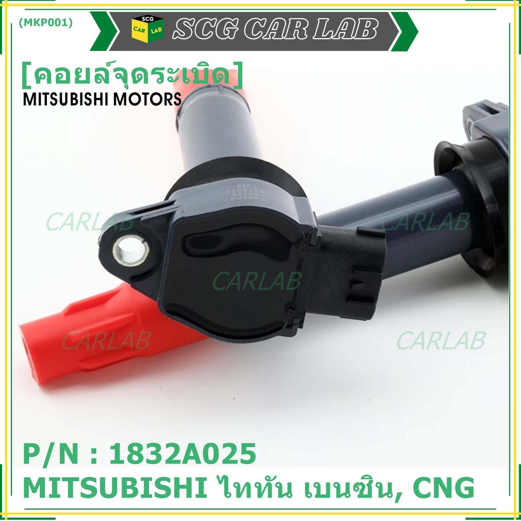 คอยล์จุดระเบิดแท้   MITSUBISHI ไททัน เบนซิน, CNG  รหัส 1832A025  (ราคา/1ชิ้น)