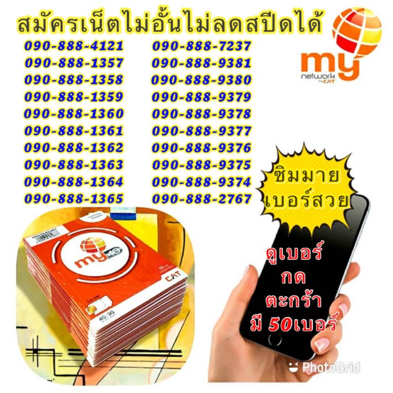 My.02) ซิมมาย เบอร์สวยตองจำง่าย 888 มี50เบอร์ 