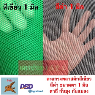 ตะแกรงพลาสติกเกรด A เบอร์ 360 ขนาดตา 1 มิล (สูง 90 ซม.*ยาว 5 ม.) สีเขียว สีดำ